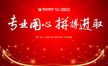 專(zhuān)業(yè)用心，拼搏進(jìn)取|陽(yáng)光視線(xiàn)八月份啟動(dòng)會(huì)圓滿(mǎn)落幕！